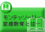 モンテッソーリ家庭教育とは・・・