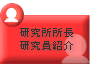 理事長・研究員紹介