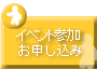 イベント参加お申し込み